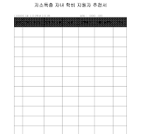 저소득층자녀학비지원자추천서 저소득층자녀학비지원자추천서